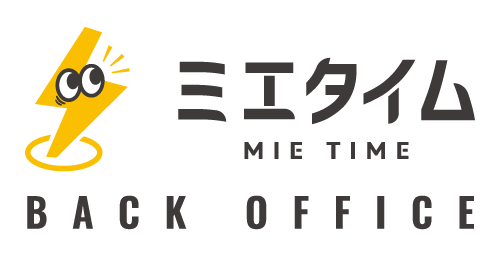 ミエタイム バックオフィス
